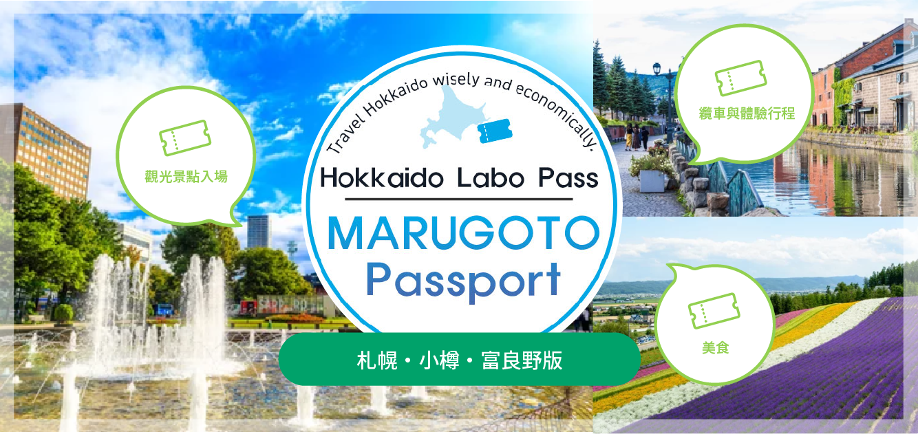 北海道まるごと観光パスポート「札幌・小樽・富良野版」