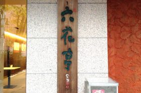 北海道王牌甜品店——在六花亭带广本店享用美味甜品