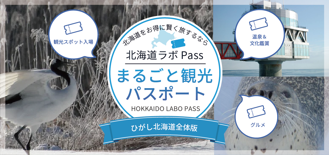 北海道まるごと観光パスポート「ひがし北海道全体版」