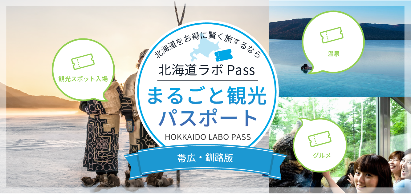 北海道まるごと観光パスポート「帯広・釧路版」