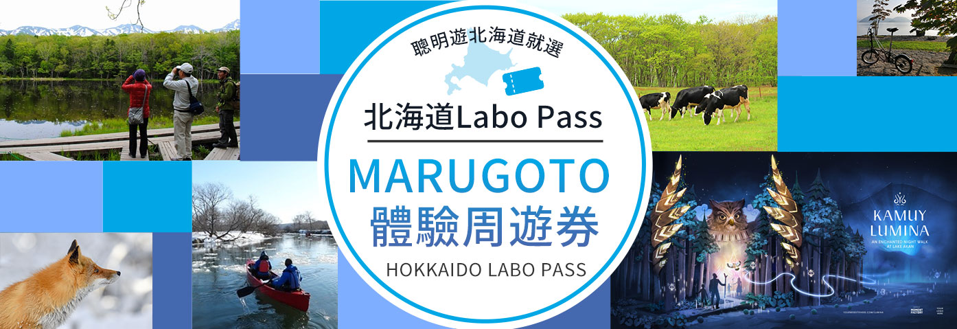 北海道Labo Pass(北海道ラボPass)