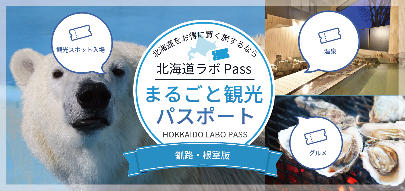 まるごと観光パスポート/釧路根室版。釧路・根室エリアにある観光施設・飲食店・温浴施設など、約30のメニューで利用可能