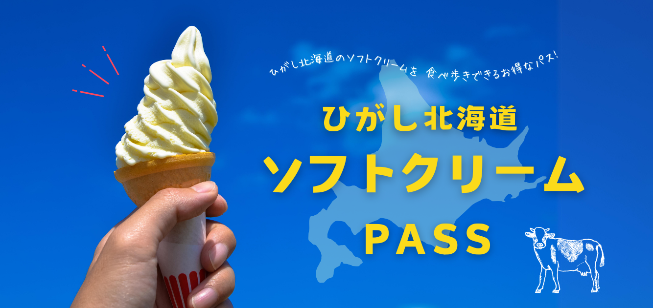 ひがし北海道ソフトクリームpass