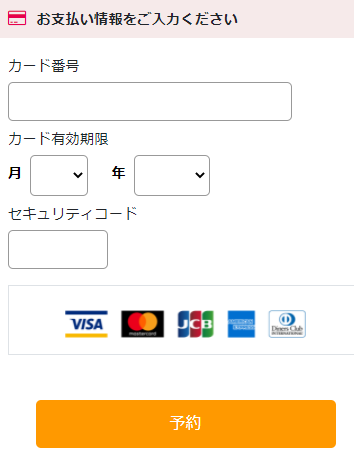 利用者情報、決済情報を入力する