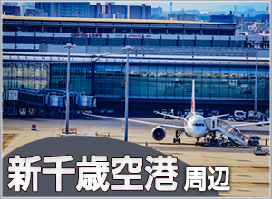 新千歳空港周辺
