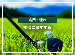 接待におすすめ