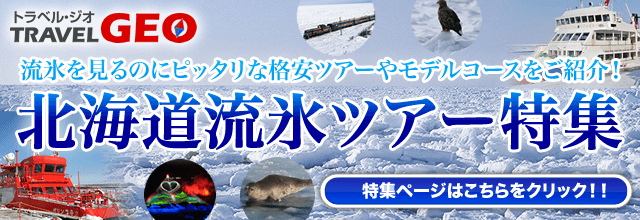 ジオツアーの流氷ツアー特集