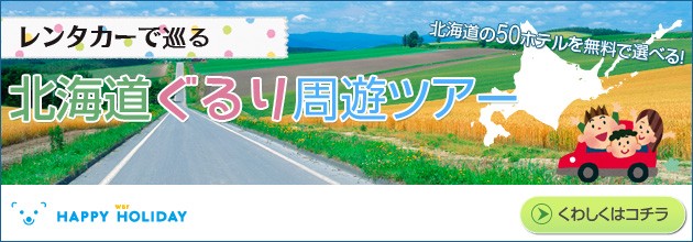 ぐるり北海道