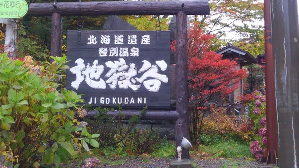 Noboribetsu Onsen ・Jigokudani