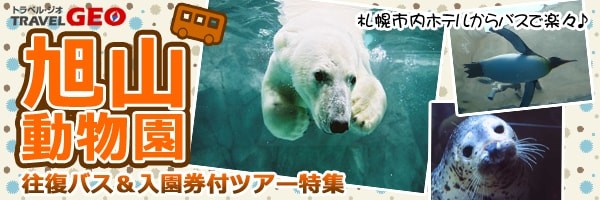 旭山動物園・バス付ツアー