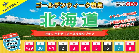 トラベルジオゴールデンウィーク特集