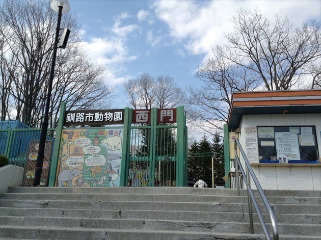 釧路動物園