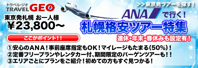 札幌格安ツアー GEO