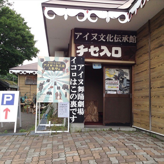 阿寒湖アイヌコタン