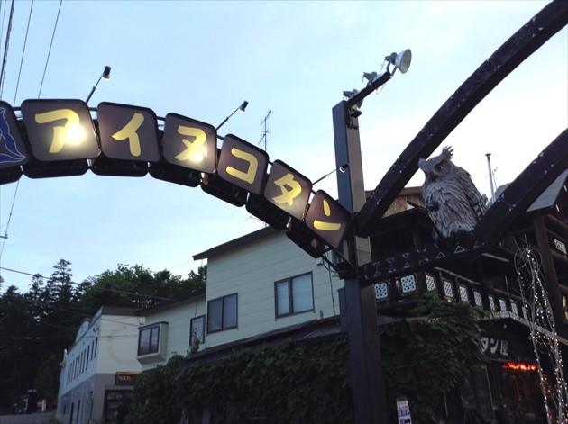 阿寒湖アイヌコタン