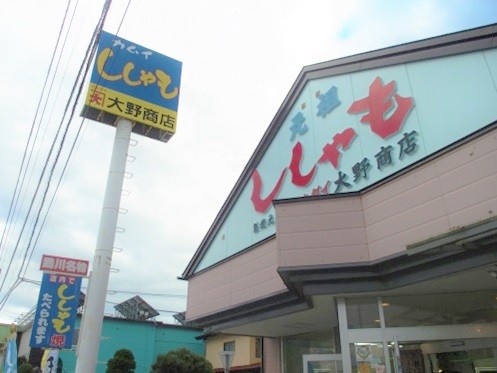 むかわ町　カネダイ大野商店