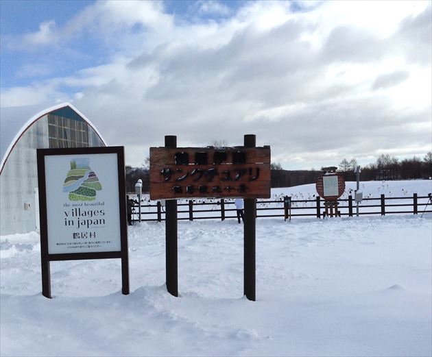 鶴居・伊藤タンチョウサンクチュアリ外観