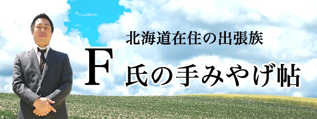 Ｆ氏の手みやげ帖