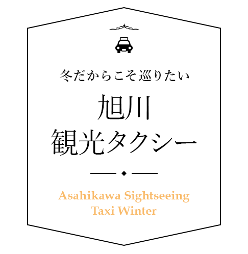 旭川観光タクシー