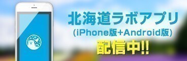 北海道ラボアプリバナー