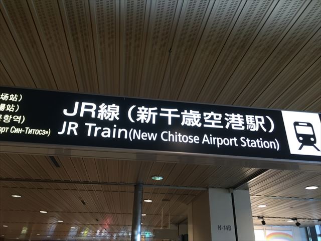 新千岁机场站