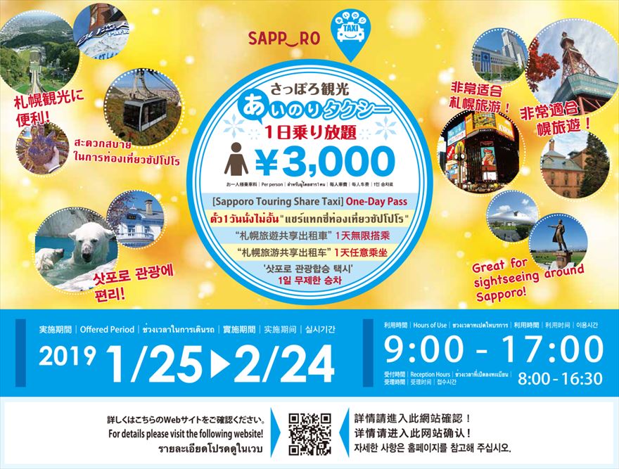 さっぽろ観光　あいのりタクシー