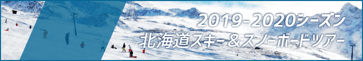 2019-2020 北海道スキー＆スノーボードツアー