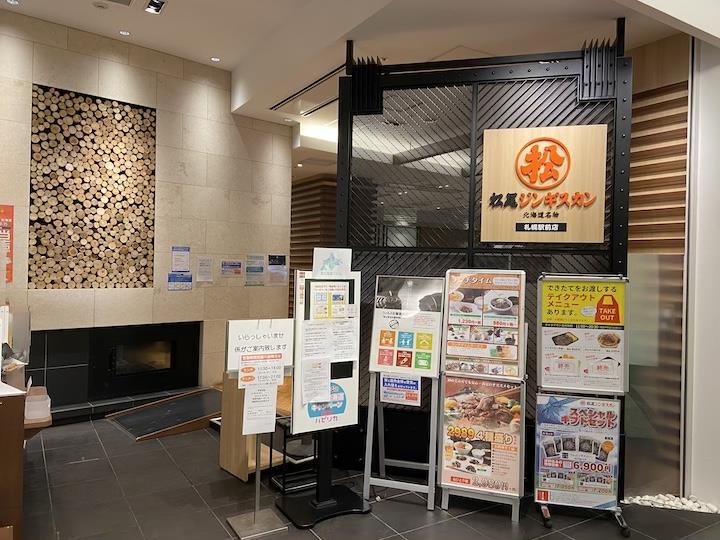 札幌　ジンギスカン　松尾ジンギスカン　札幌駅前店
