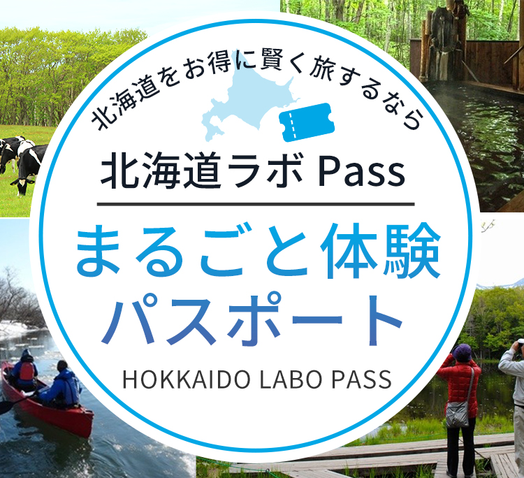 北海道ラボパスまるごと体験パスポート
