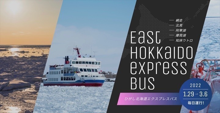 ひがし北海道エクスプレスバス