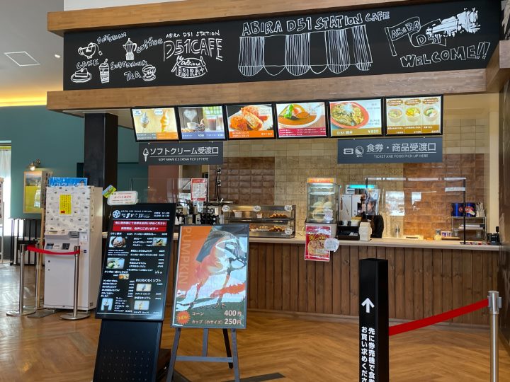 道の駅あびらD51ステーション　飲食店