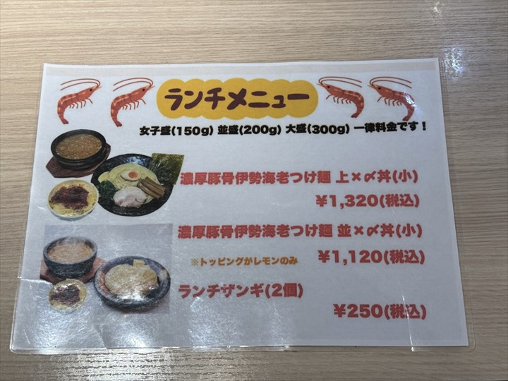 札幌海老麺舎　ランチメニュー