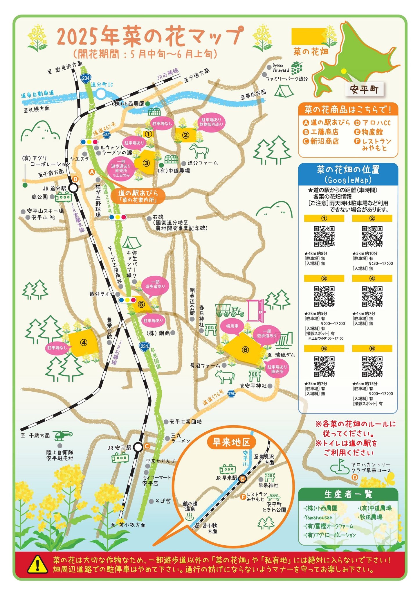 安平町　菜の花マップ