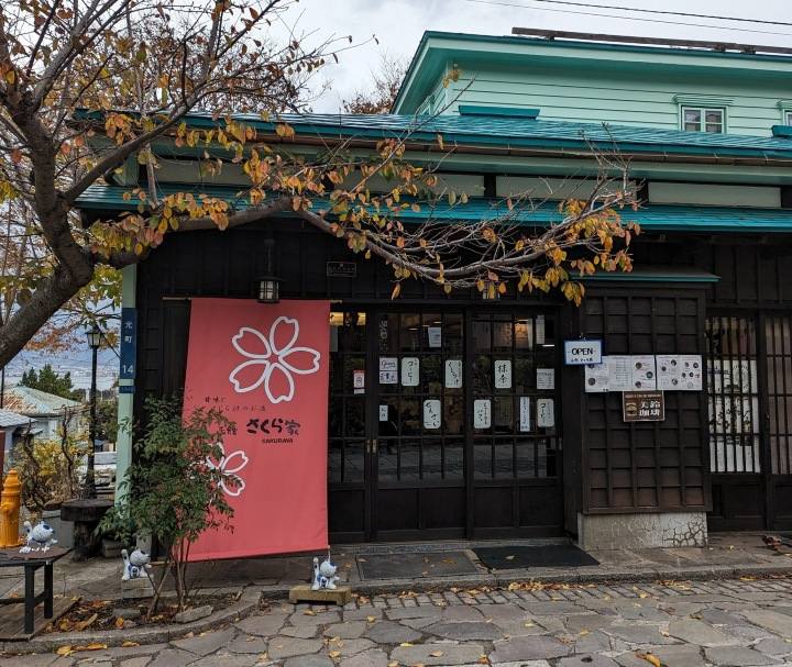 函館山　カフェ　はこだてさくら家