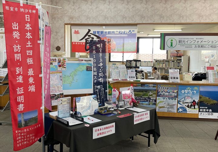 根室観光スポット　根室市観光インフォメーションセンター