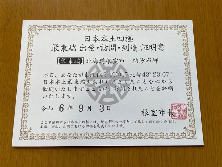 根室観光スポット　最東端踏破証明書