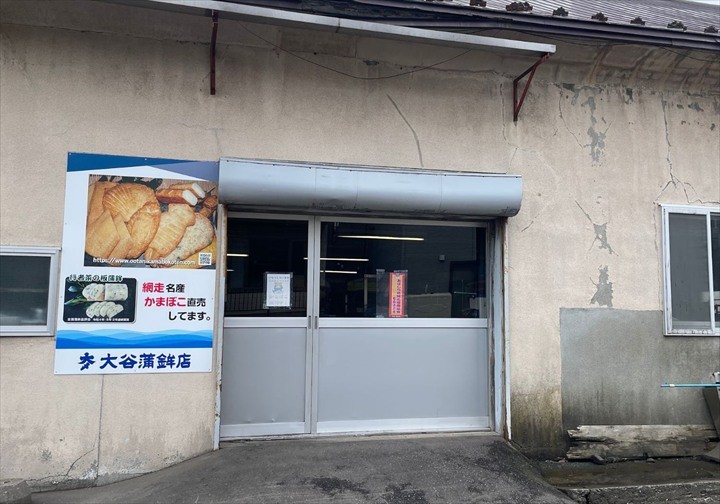 網走　お土産,北見　お土産,知床　お土産 大谷蒲鉾店