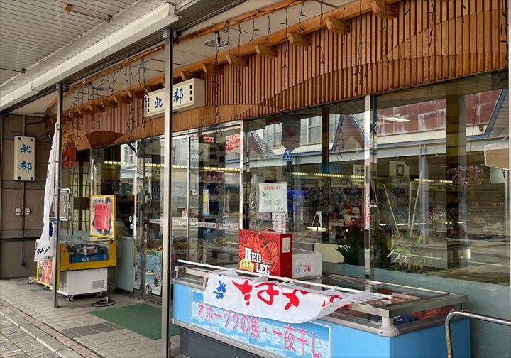 網走　お土産,北見　お土産,知床　お土産 帆立ニポポ蒲鉾
