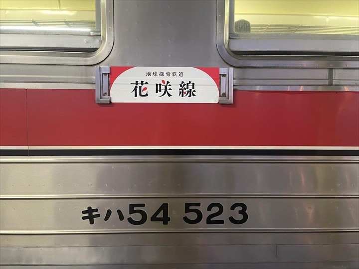 花咲線