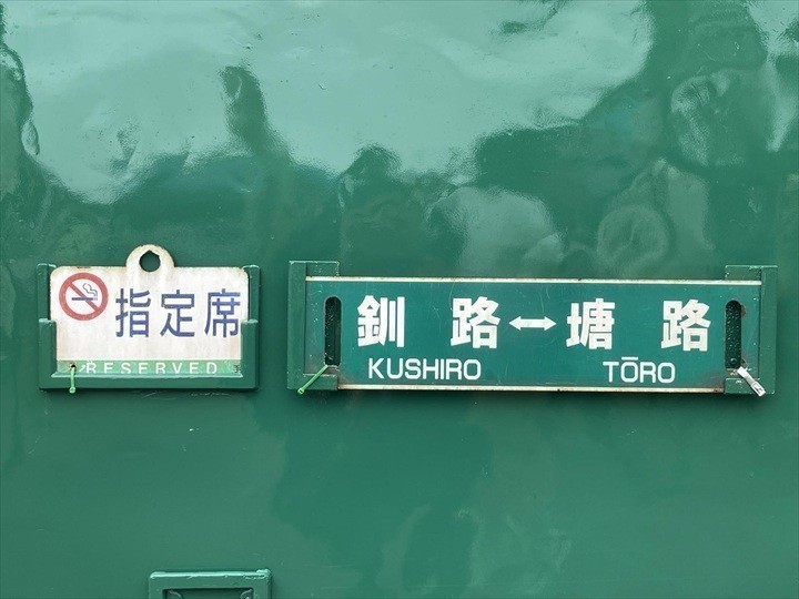くしろ湿原ノロッコ号