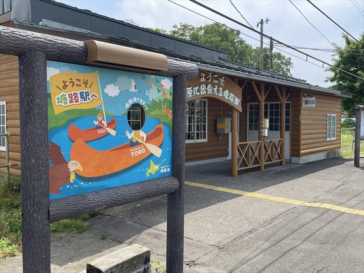 くしろ湿原ノロッコ号　塘路駅