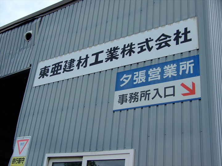 旧北炭清水沢火力発電所　東亜建材工業事務所