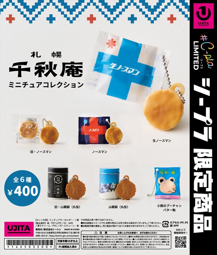 千秋庵　ガチャ
