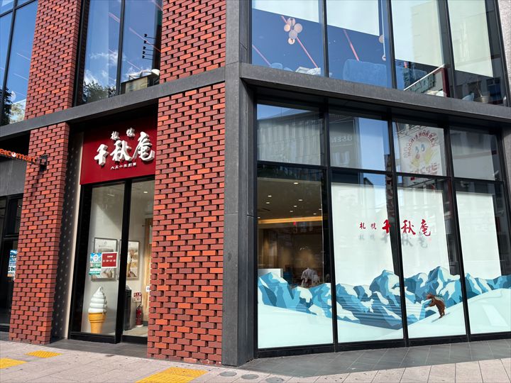 札幌千秋庵