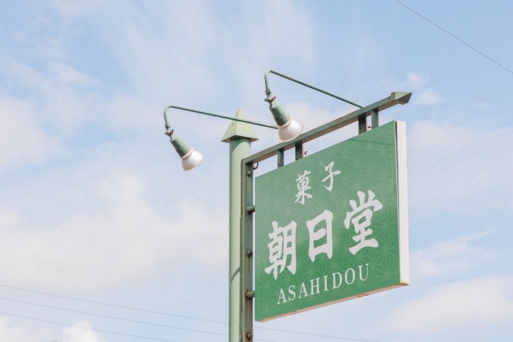 朝日堂