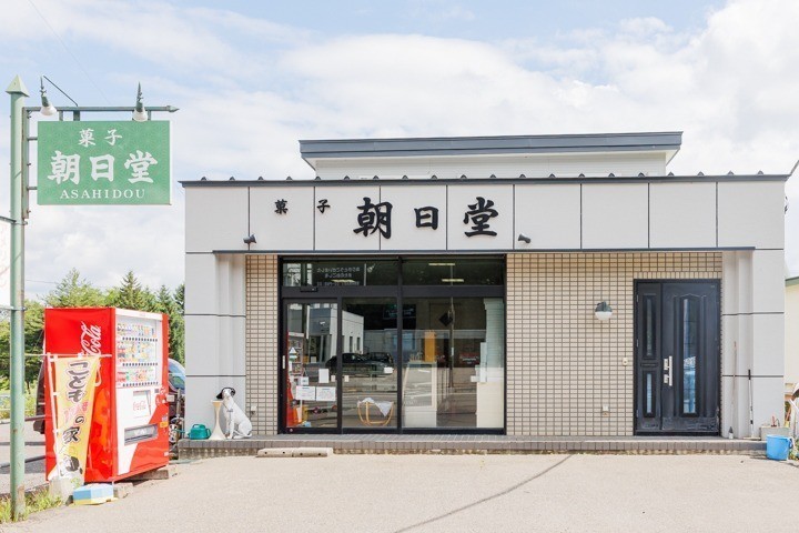 朝日堂