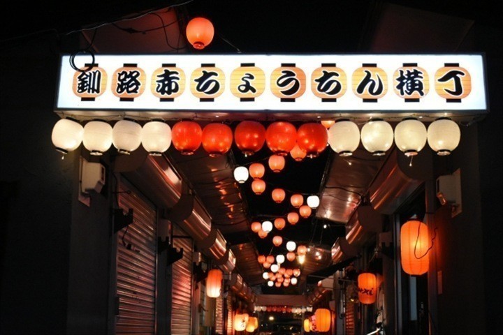 釧路観光 釧路赤ちょうちん横丁