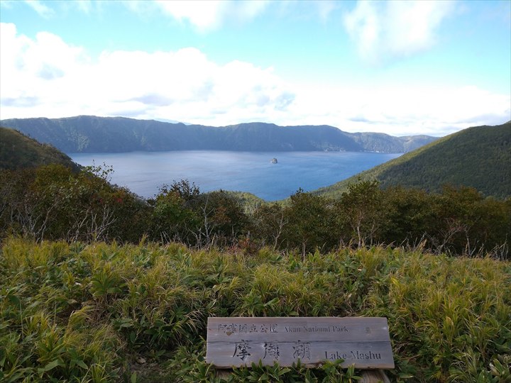 摩周湖　展望台　どっち