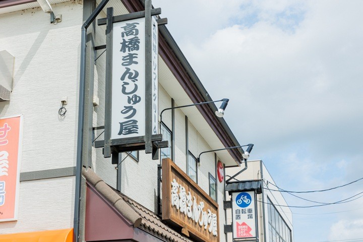 髙橋まんじゅう屋