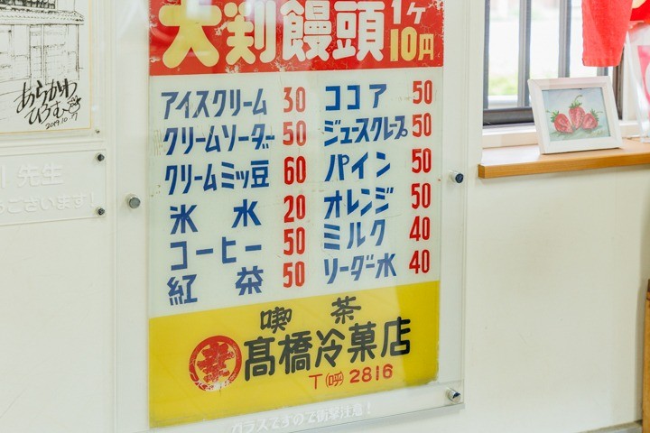 髙橋まんじゅう屋